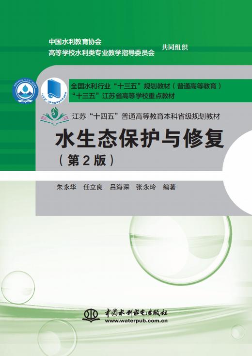 水生态保护与修复（第2版）（全国水利行业“十三五”规划教材（普通高等教育） “十三五”江苏省高等学校重点教材） &9001/02 商品图0