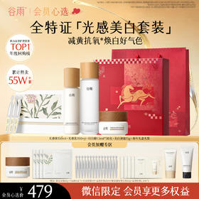 【会员心选】光感水150ml+光感乳100ml+闪白舱1.5ml*30支+美白油霜15g