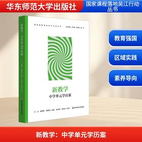 新教学：中学单元学历案