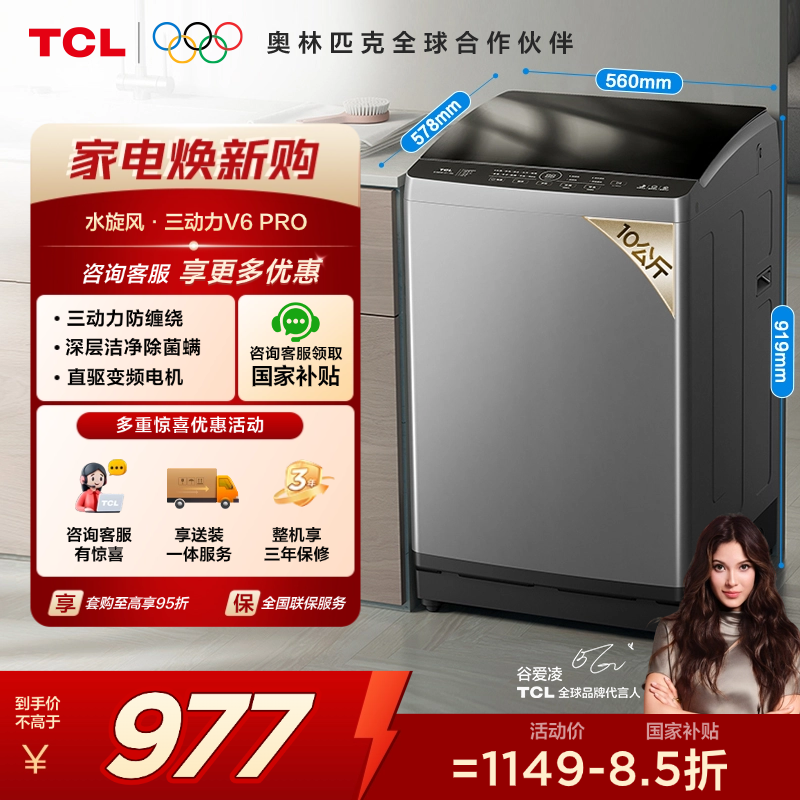【TCL洗衣机】 TCL 10KG水旋风·变频三动力波轮洗衣机V6 Pro 直驱电机 抗菌除螨  B100V6-DP