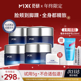 【限时秒杀・赠身体修护乳】MIXX觅研仙玻安3.0芯时深海面霜125g（30g*4+5g）多肽抗老抗皱紧致舒缓淡纹