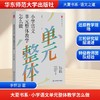 大夏书系·小学语文单元整体教学怎么做 商品缩略图0
