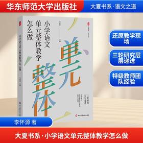 大夏书系·小学语文单元整体教学怎么做