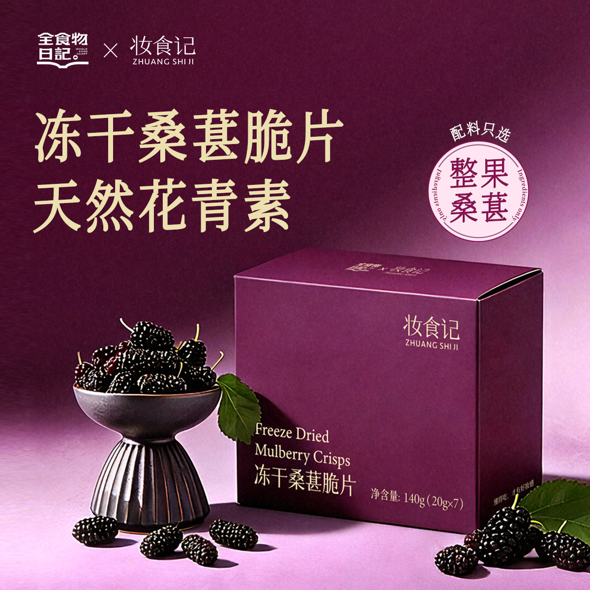 全食物日记x妆食记 冻干桑葚脆片20g*7包/盒