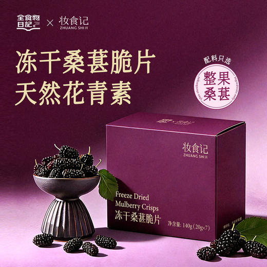 全食物日记x妆食记 冻干桑葚脆片20g*7包/盒 商品图0