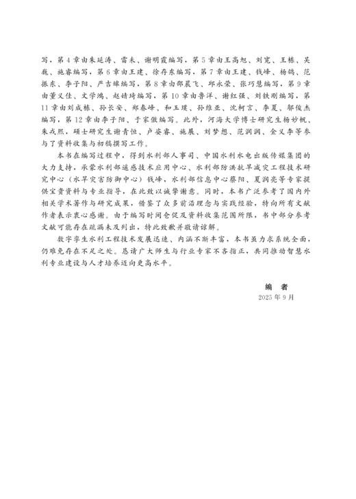 数字孪生水利工程（水利部重点建设教材） 商品图2