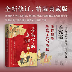 唐高宗的真相  孟宪实  全新修订典藏版，“贞观之治”的继承者，“开元盛世”的领路人