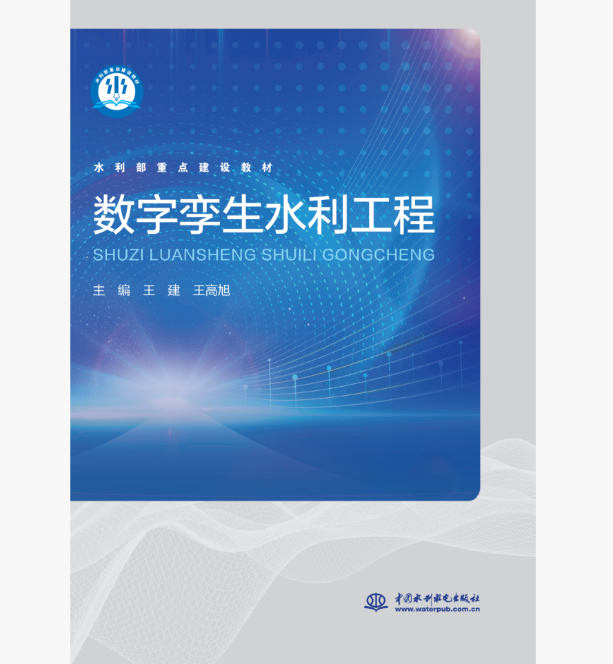 数字孪生水利工程（水利部重点建设教材）