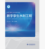 数字孪生水利工程（水利部重点建设教材） 商品缩略图0