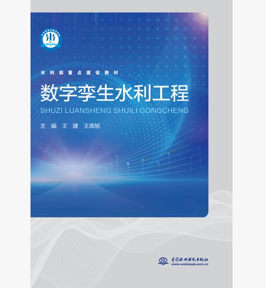 数字孪生水利工程（水利部重点建设教材） 商品图0