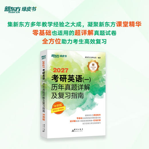 【新东方】(27)考研英语(一)/（二）历年真题详解及复习指南：冲刺版 商品图1