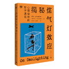 揭秘煤气灯效应 心理操控的哲学透视 商品缩略图0