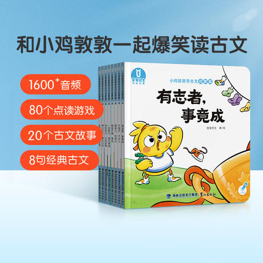 【3-6岁国学启蒙】小鸡敦敦学古文·启蒙篇/8册+宝宝蒙学启蒙/4册+奇妙古诗词100首 商品图1