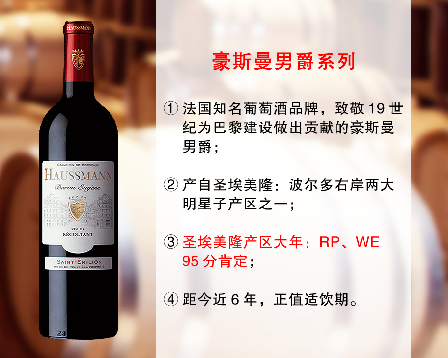 【尾货促销，整箱更优惠】95分适饮大年：豪斯曼男爵圣埃美隆干红（2020年）