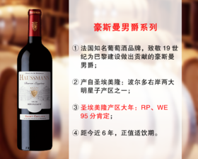 【尾货促销，整箱更优惠】95分适饮大年：豪斯曼男爵圣埃美隆干红（2020年）