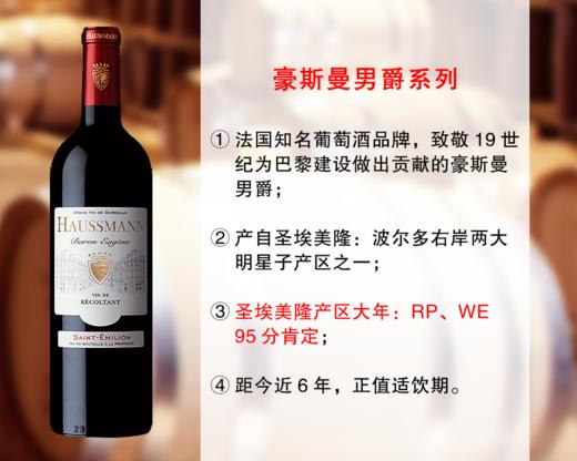 【尾货促销，整箱更优惠】95分适饮大年：豪斯曼男爵圣埃美隆干红（2020年） 商品图0