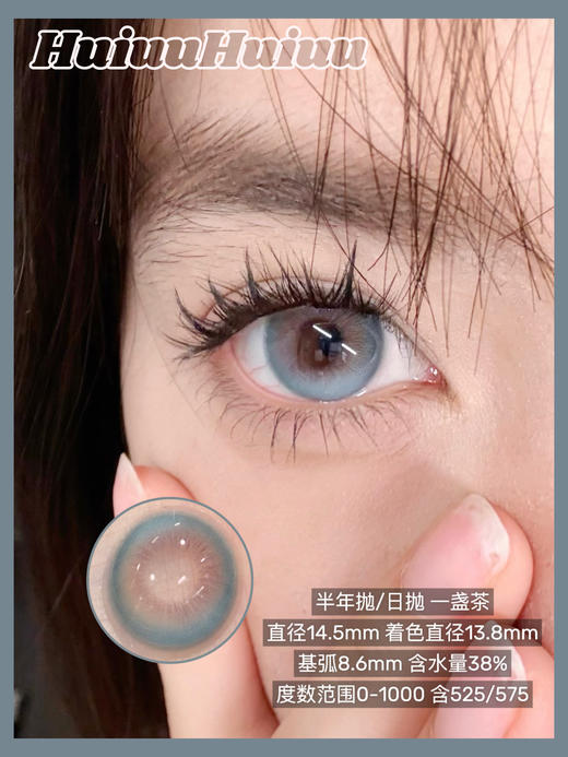 『新品日抛/半年抛大直径』SKEYE一盏茶-14.5mm【日抛 0-1000度 含525/575 半年抛 0-800度 无25/575】 商品图0