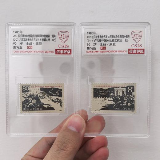 【中国邮政】1985年J117抗战胜利四十周年邮票两枚小盒（信泰评级） 商品图0