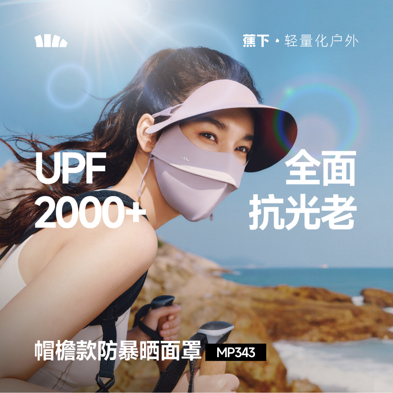 【26春夏新品】蕉下帽檐款防暴晒面罩MP343