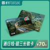 【蓝色巨龙】通行线·韶三长歌卡 商品缩略图0