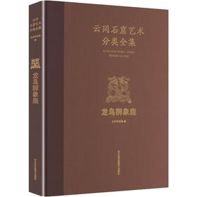 云冈石窟艺术分类全集龙鸟狮象鹿