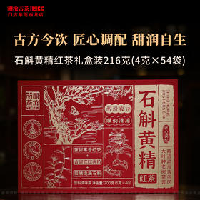 澜沧古茶2026年石斛黄精红茶云南高山老树茶叶工夫茶养生茶饮礼盒