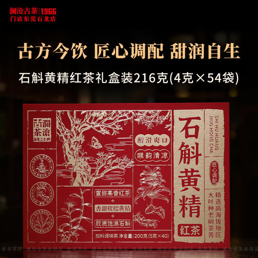 澜沧古茶2026年石斛黄精红茶云南高山老树茶叶工夫茶养生茶饮礼盒 商品图0