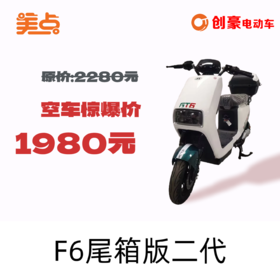 美点-创豪-F6尾箱版二代