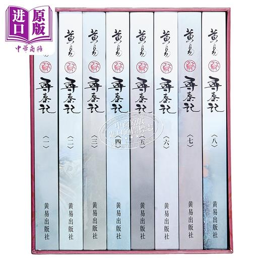 【中商原版】寻秦记01-08 限量珍藏版套装 港台原版 黄易 黄易出版社 商品图1