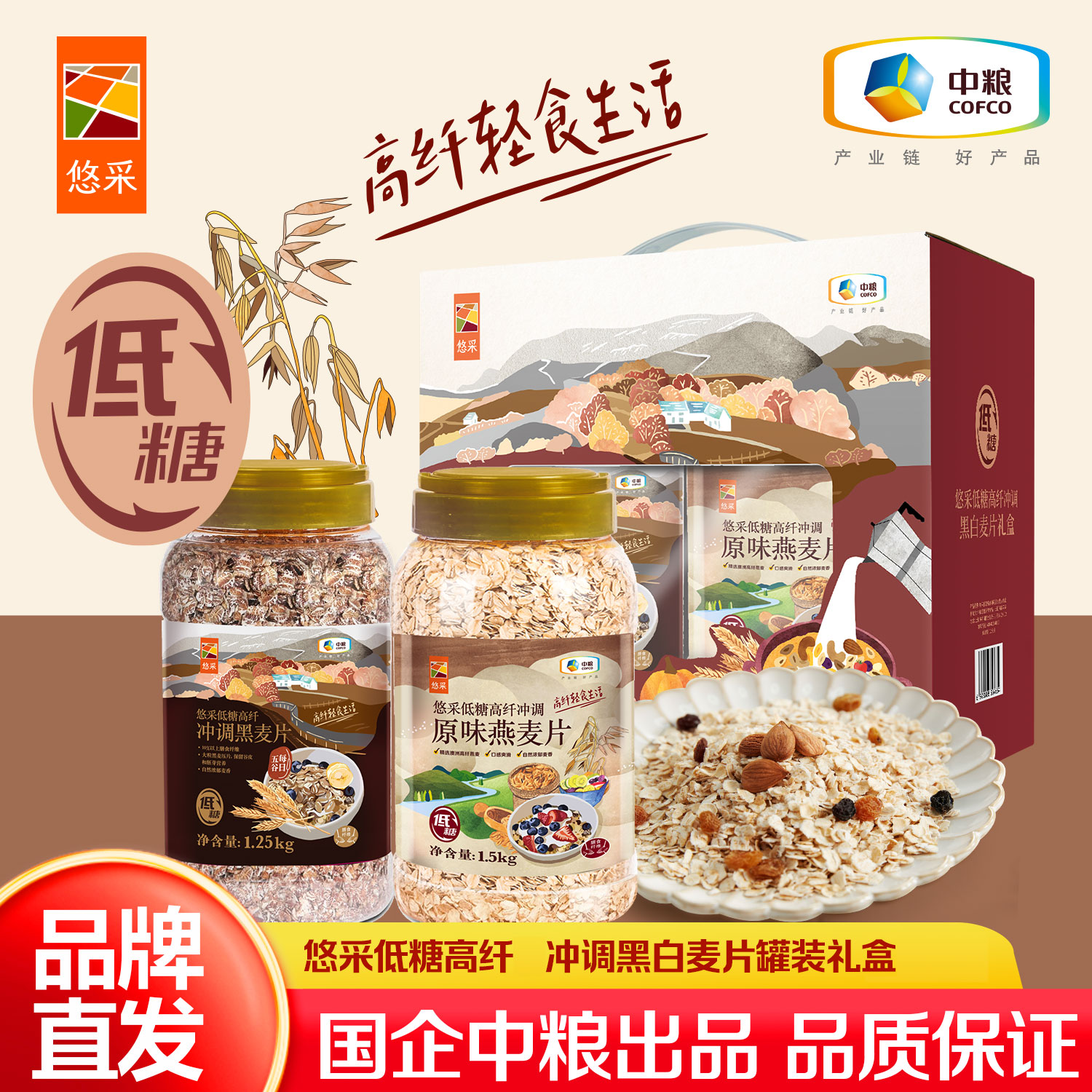 【低糖食品】中粮悠采低糖高纤冲调黑白麦片罐装礼盒2.75kg 营养早餐
