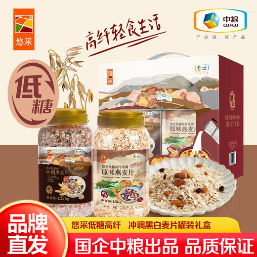 【低糖食品】中粮悠采低糖高纤冲调黑白麦片罐装礼盒2.75kg 营养早餐 商品图0