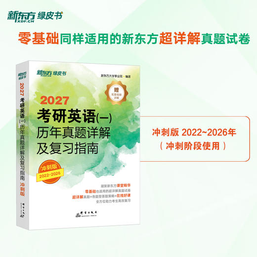 【新东方】(27)考研英语(一)/（二）历年真题详解及复习指南：冲刺版 商品图2