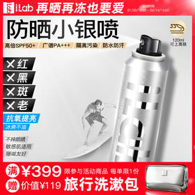 iLab艾莱博浓缩防晒小银喷(抗氧提亮)精华喷雾50+++80ml/120ml