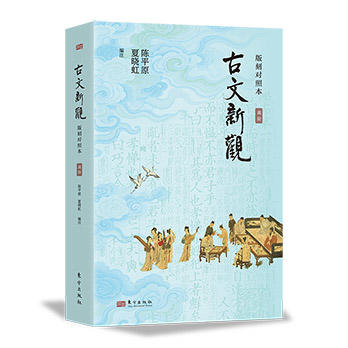 《古文新观-版刻对照本》 商品图7