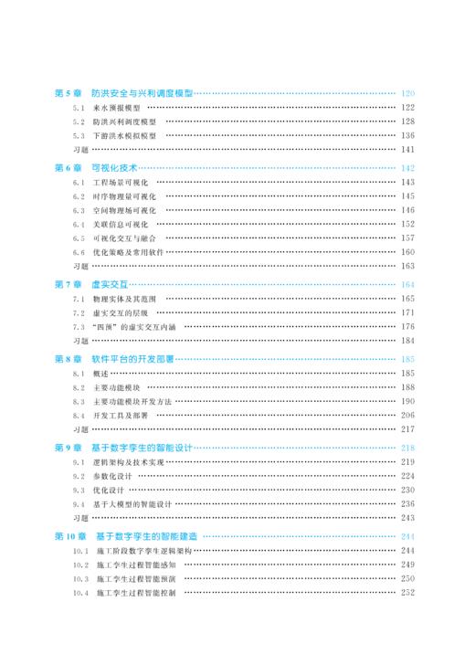数字孪生水利工程（水利部重点建设教材） 商品图4
