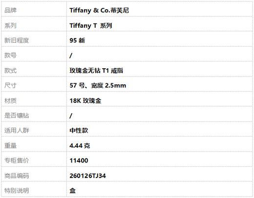 【95新】Tiffany & Co.蒂芙尼Tiffany T 系列玫瑰金无钻T1戒指57号、宽度2.5mm中性款260126TJ34 商品图9