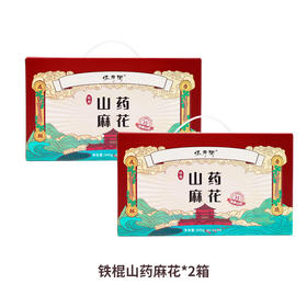 铁棍山药麻花独立包装休闲零食640g*2   A-5279  （效期至26-9）怀府街