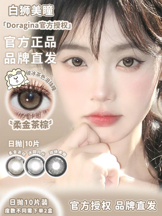 Doragina旗下｜迷路月光&柔金茶棕&甜萌黑糖&黑光露珠｜14.5mm日抛 一盒十片装 商品图1