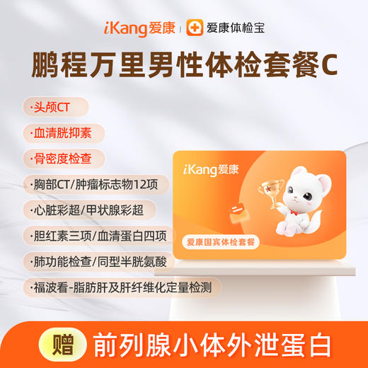 爱康国宾 鹏程万里2026男性体检套餐C 商品图0