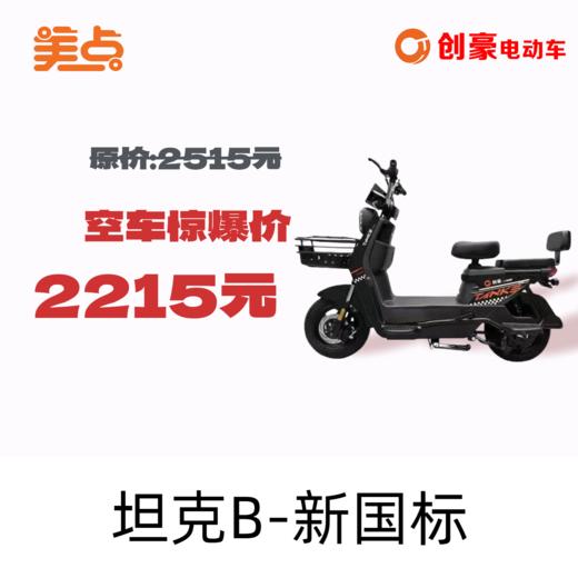 美点-创豪-坦克B-新国标 商品图0