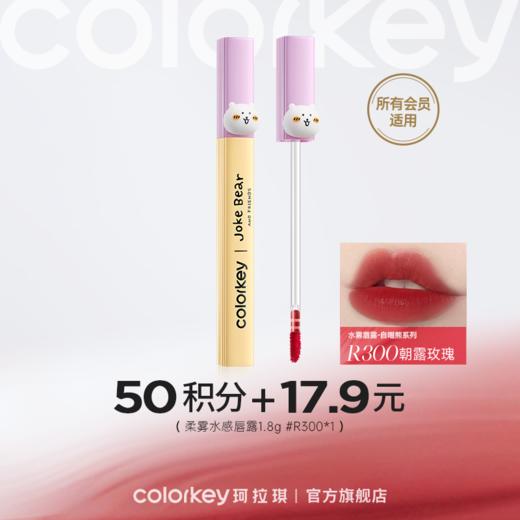 【会员积分兑换】Colorkey珂拉琪柔雾水感唇露1.8g （自嘲熊系列） *1 -【所有会员】 商品图0