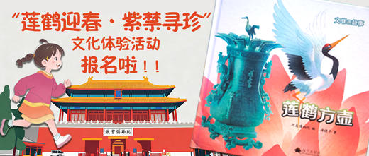 “莲鹤迎春·紫禁寻珍”文化体验活动 商品图0