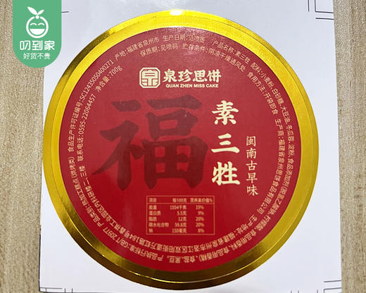 泉珍思饼素食三牲（400g/盒 3个）生产日期：3月27日 保质期：60天 商品图4