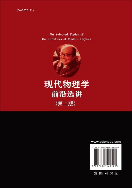 [按需印刷]现代物理学前沿选讲(第二版) 商品图1