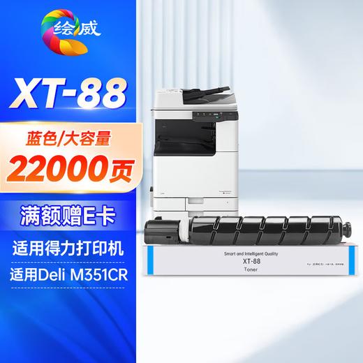 绘威M351CR粉盒适用得力Deli XT-88粉盒 XT88墨粉盒Deli M351CR硒鼓xt88墨盒复印机碳粉盒大容量四色套装 商品图5