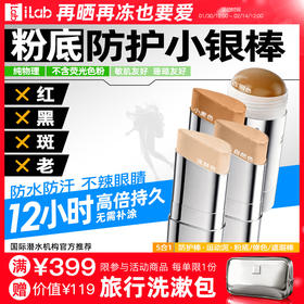 iLab艾莱博粉底物理防护小银棒(遮瑕/修容/冲浪越野滑雪泥)