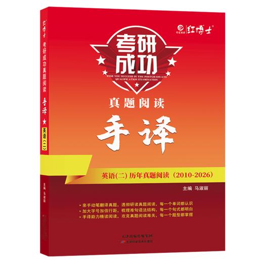 2027晋远图书考研成功英语二真题阅读手译本2011-2026年 晋远图书红博士考研成功 商品图4