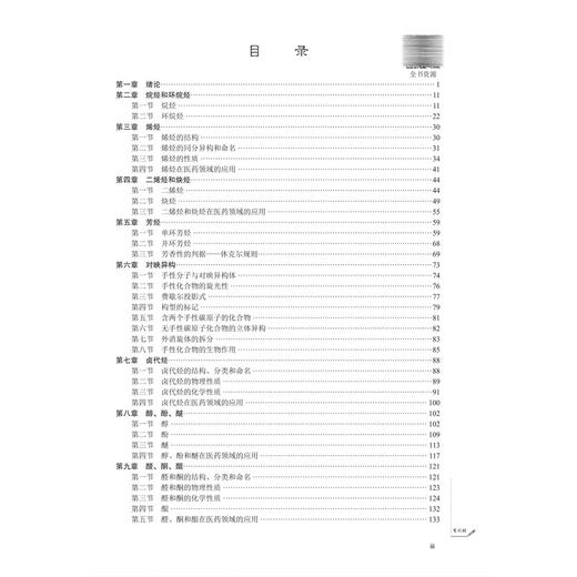 有机化学 (案例版 第4版)普通高等教育案例版医学规划教材 蔡东 任群翔 供临床预防基础口腔麻醉影像护理法医等专业使用科学出版社 商品图3
