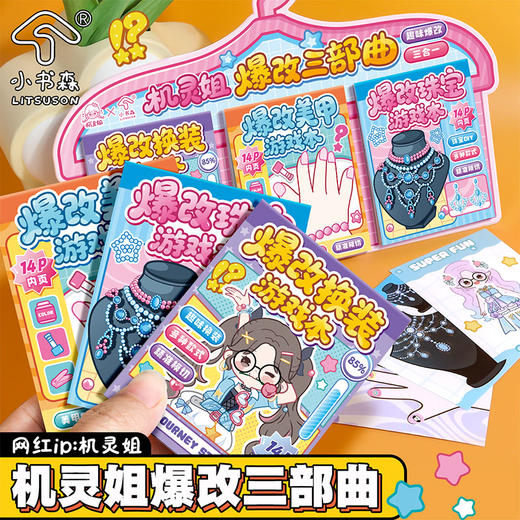机灵姐爆改三部曲贴纸本-纪念日百货门店同款169599979 商品图0