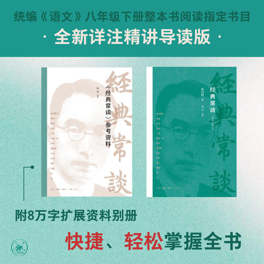经典常谈：详注讲解本 朱自清 著 三联书店 商品图1